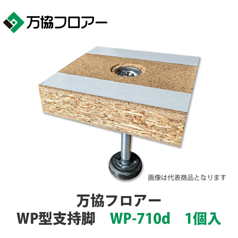 万協【WP型支持脚　WP-710d　1個入】適応床高671mm~756mm
