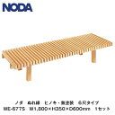 ノダ 【ぬれ縁 ヒノキ(無塗装) 6尺タイプ W1,800×H350×D600mm WE-677S 1セット】NODA
