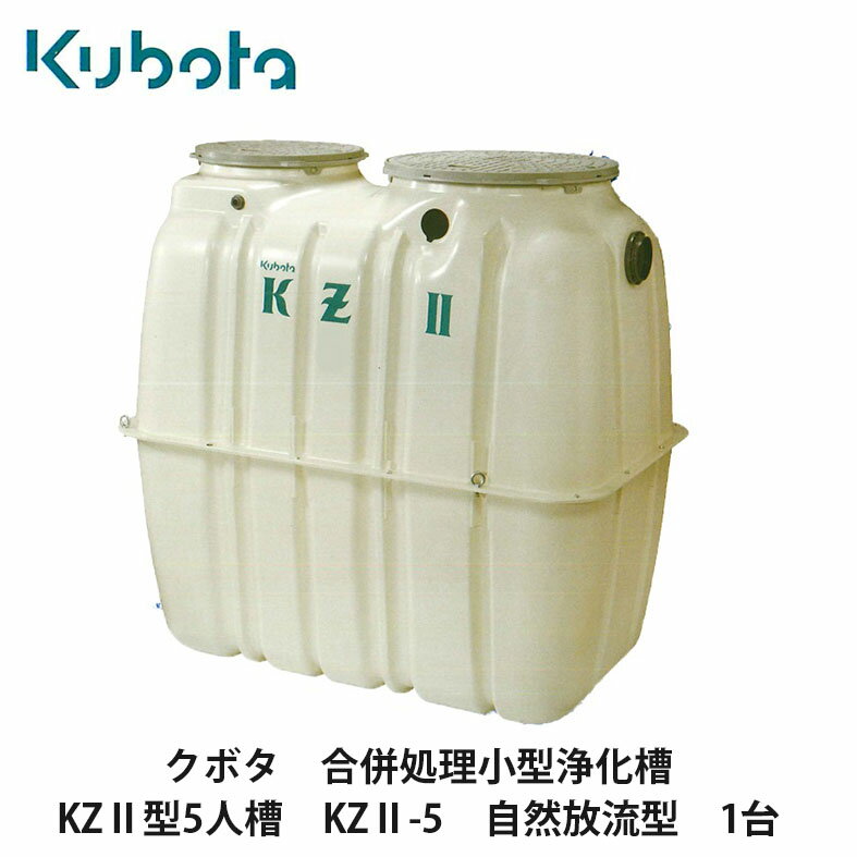 クボタ【合併処理　浄化槽　KZ2型　5人槽　KZ2-5　自然放流型(嵩上げ・ブロア附属)】