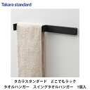 タカラスタンダード【スイングタオルハンガー MGSKスイングタオルハンガー(■)(■は色品番) 1セット】