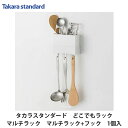 タカラスタンダード【マルチラック+フック MGSKコモノイレ(■)+MGAKフックS(W)(■は色品番) 1セット】