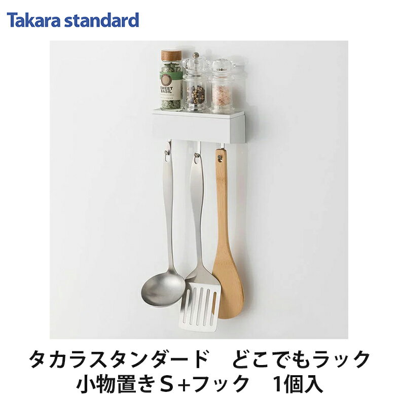 この商品は タカラスタンダード【小物置きS+フック　MGSKコモノフックS（■）（■は色品番）　1セット】 ポイントマグネットで便利に使いやすく。ホーローの扉やキッチンパネルに自分のアレンジで収納スペースを。 ショップからのメッセージ 納期について ご注文後、5営業日以内に出荷いたします。4