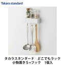 タカラスタンダード【小物置きS+フック MGSKコモノフックS(■)(■は色品番) 1セット】