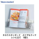 タカラスタンダード【レシピ立て MGSKレシピタテ(W) 1セット】