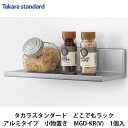 タカラスタンダード【アルミタイプ 小物置き MGD-KR(V)1セット】