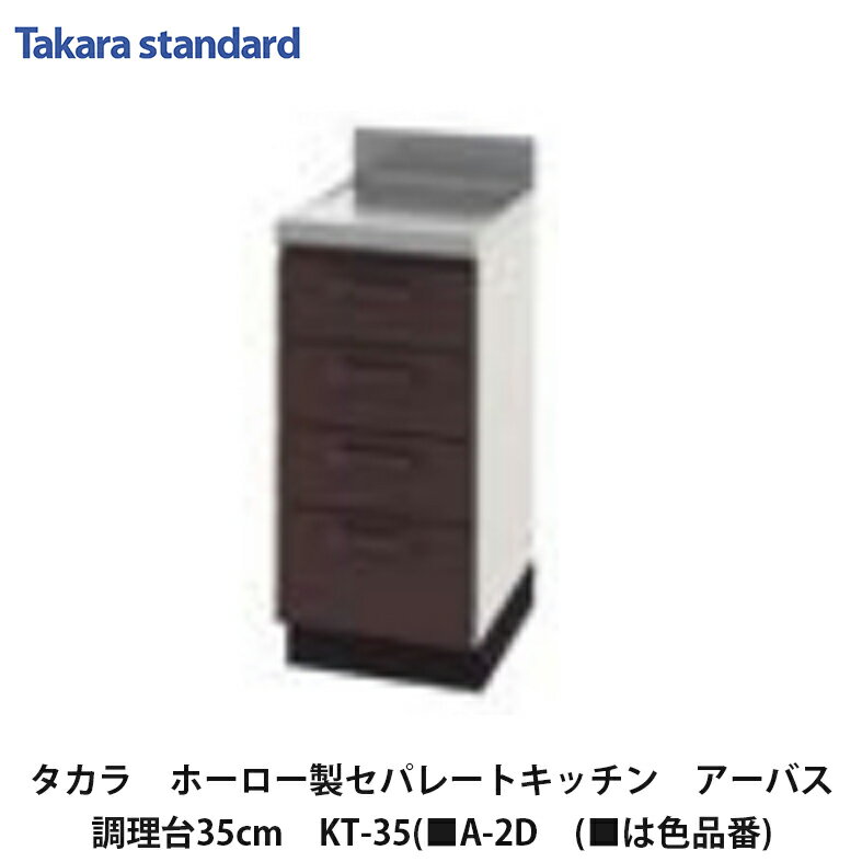 タカラスタンダード【ホーローセパレートキッチン　アーバス　調理台引出タイプ　35cm　KT-35(■A-2D　(■は色品番)　1台】