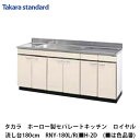 タカラスタンダード【ホーローセパレートキッチン　ロイヤル　流し台　180cm　RNY-180(L・R)(■H-2D　(■は色品番)　1台】