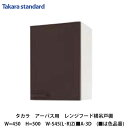 タカラスタンダード【ホーローセパレートキッチン　アーバス　レンジフード横吊戸棚45cm　高さ500mm　W-S45(L/R)Z(■A-3D　(■は色品番)　1台】