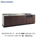 タカラスタンダード【カンタン取替システムキッチン　アーバスフラット(ホーロー製)ベースキャビネット間口270cm　KIY270(L/R)■(■は色品番)　1台】