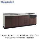 タカラスタンダード【カンタン取替システムキッチン　アーバスフラット(ホーロー製)ベースキャビネット間口240cm　KIY240(L/R)■(■は色品番)　1台】