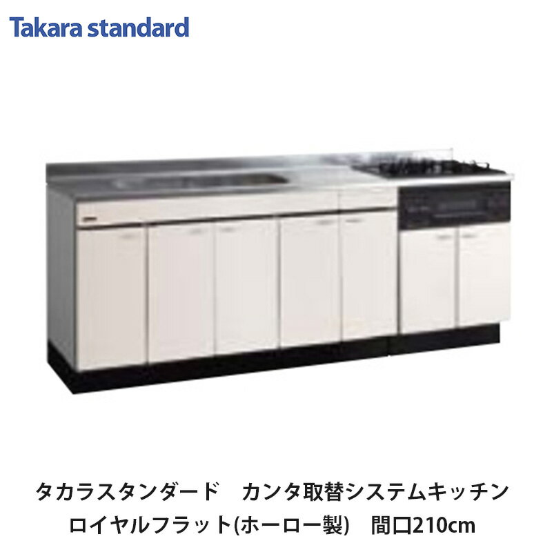 タカラスタンダード【カンタン取替システムキッチン　ロイヤルフラット(ホーロー製)ベースキャビネット間口210cm　RIY210(L/R)■(■は色品番)　1台】