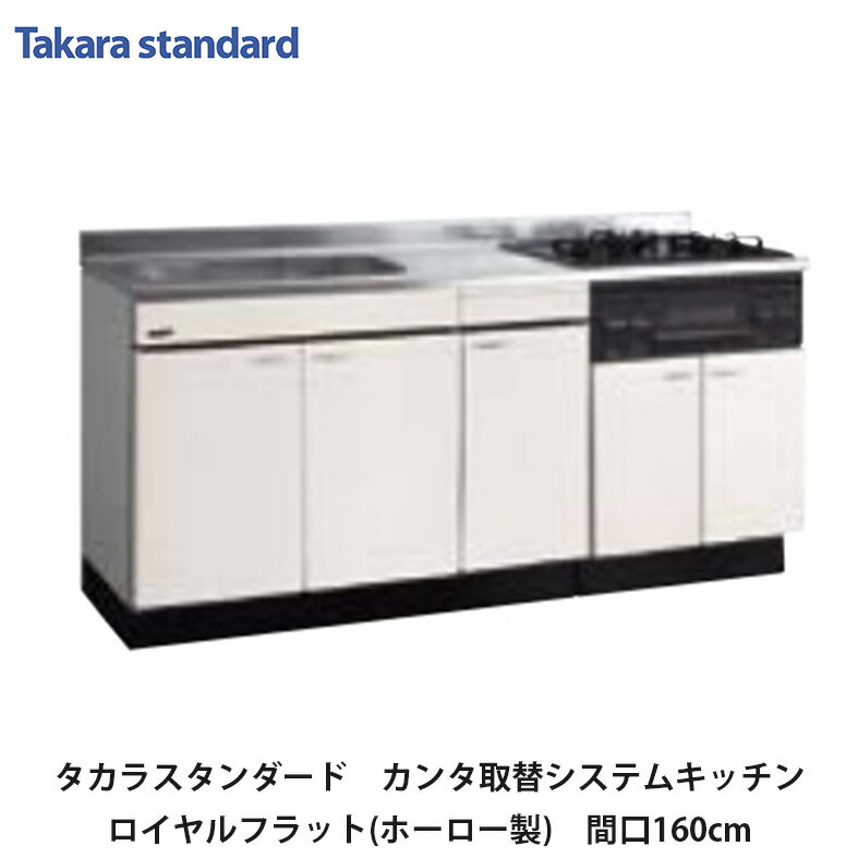 タカラスタンダード【カンタン取替システムキッチン　ロイヤルフラット(ホーロー製)ベースキャビネット間口160cm　RIE160(L/R)■(■は色品番)　1台】