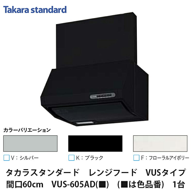 タカラスタンダード【レンジフード　VUSタイプ　間口60cm　VUS-605AD(■)　(■は色品番)　1台】