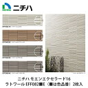 ニチハ【窯業系外壁材 モエンエクセラード16 Fu-ge ラトワール EFF082■E(■は色品番)1820×455×16mm厚 2枚入】NICHIHA 個人宅、現場配送も承っております!