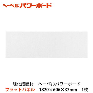 旭化成建材【ヘーベルパワーボード フラットパネル 1820×606×37mm 1枚入】