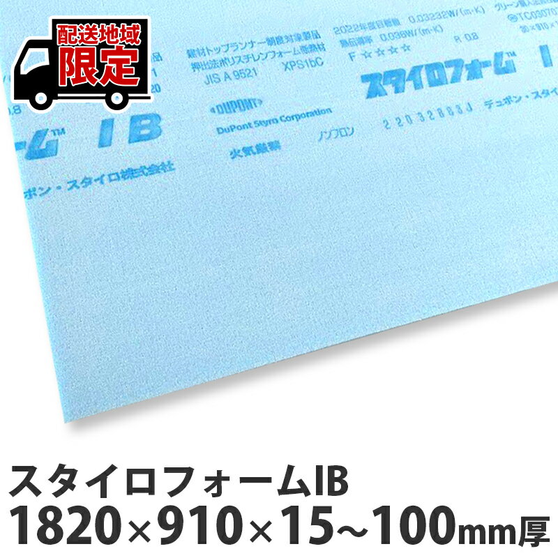 スタイロフォームIB　1820×910mm　1枚入　個人宅への配送も承っております！
