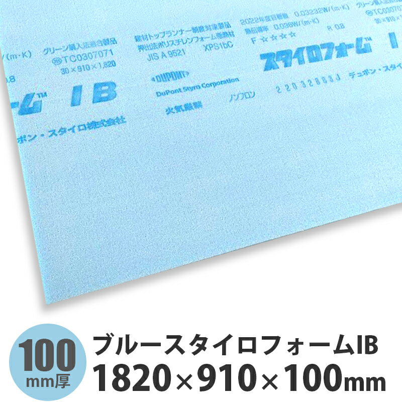 ブルースタイロフォームIB　1820×910×100mm※13枚以上のご注文で送料無料（ご注文確認後に修正いたします）※