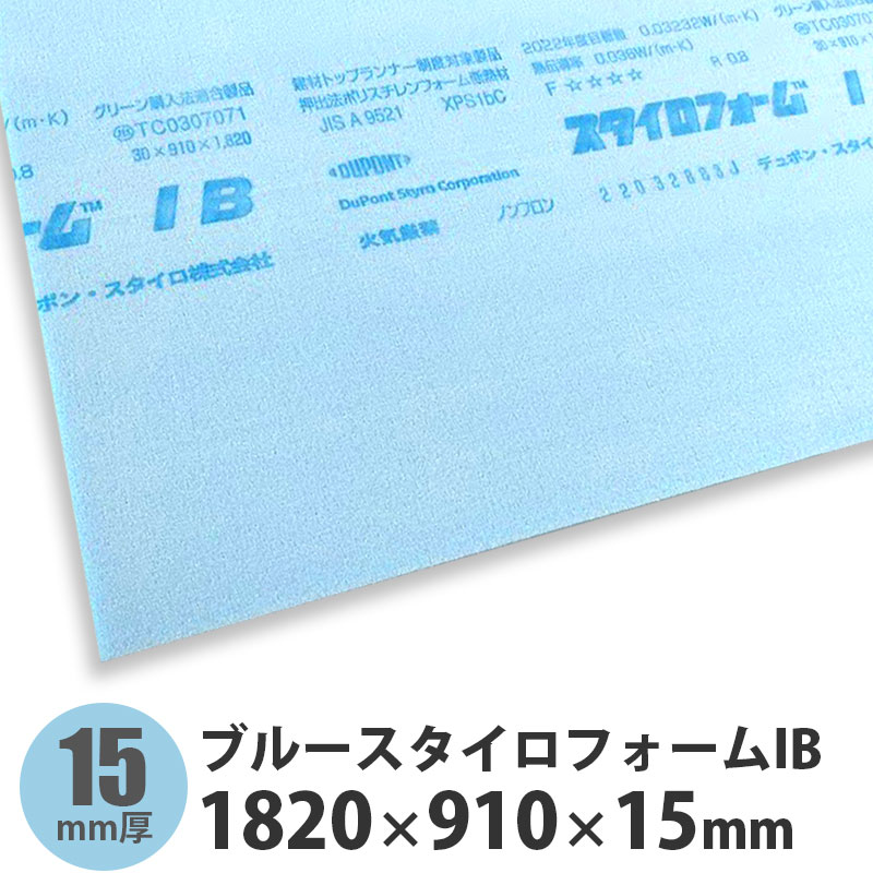 ブルースタイロフォームIB　1820×910×15mm※84枚以上のご注文で送料無料（ご注文確認後に修正いたします）※