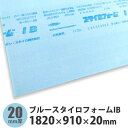 ブルースタイロフォームIB　1820×910×20mm※63枚以上のご注文で送料無料（ご注文確認後に修正いたします）※