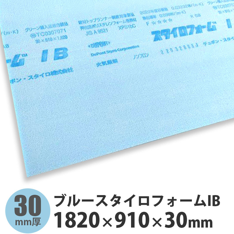 ブルースタイロフォームIB　1820×910×30mm※42枚以上のご注文で送料無料（ご注文確認後に修正いたします）※