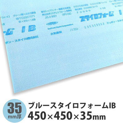 ブルースタイロフォームIB 450×450×35mm