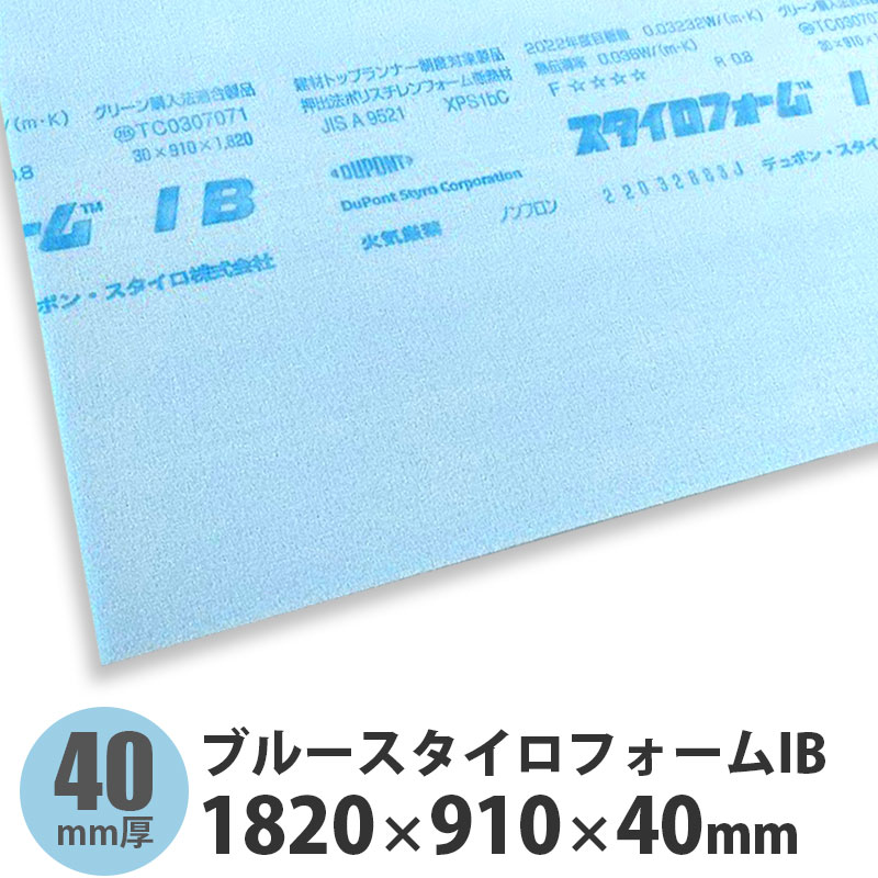 ブルースタイロフォームIB　1820×910×40mm※32枚以上のご注文で送料無料（ご注文確認後に修正いたします）※