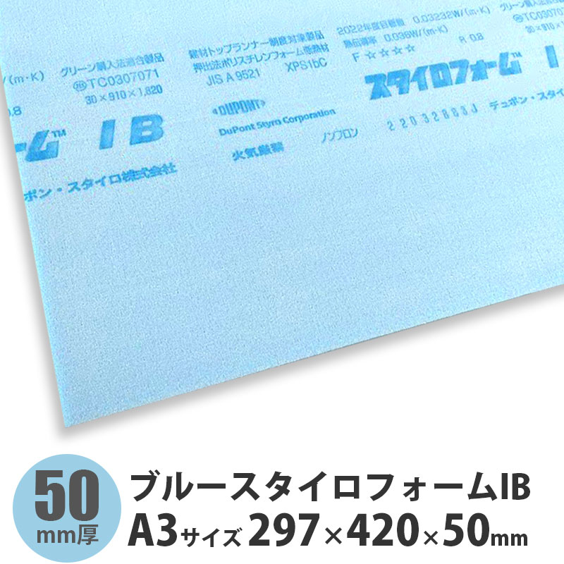 スタイロフォームIB「ブルー 」900×900×50mm「1枚」【区分B