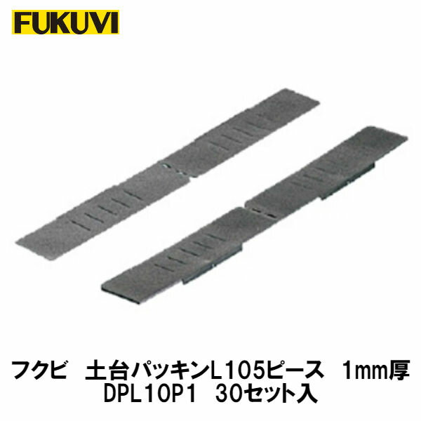 フクビ【土台パッキンL105ピース　1mm厚　DPL10P1　30入】