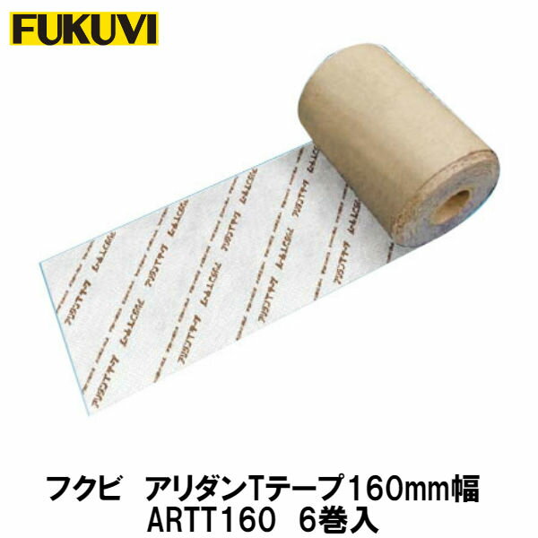 フクビ【アリダンTテープ　160mm幅　ARTT160　6巻入】