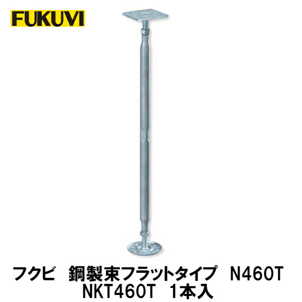 フクビ【鋼製束N460T　調整高さ300〜465mm　NKT460T　1本入】
