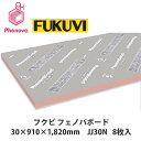 フクビ【フェノバボード 30×910×1820mm JJ30N 8枚入】