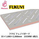 送料無料＆個人宛配送OKです！フクビ【フェノバボード　35×1000×2000mm　JJ35MW　6枚入】