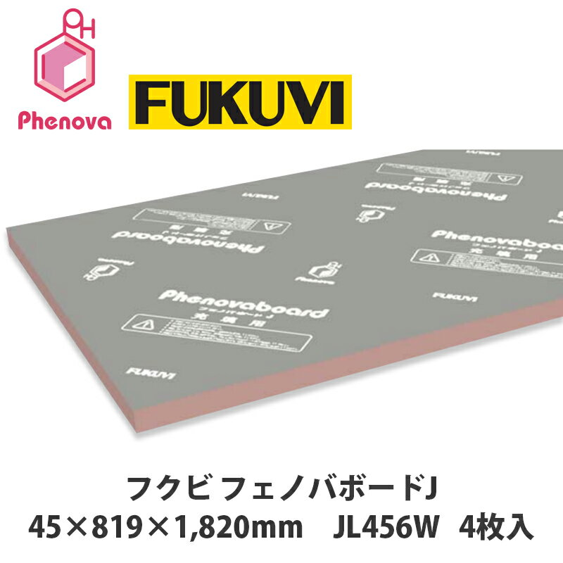 送料無料＆個人宛配送OKです！フクビ【フェノバボードJ　45×819×1820mm　JL456W　4枚入】 1