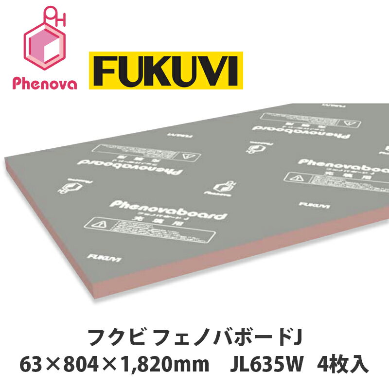 フクビ【フェノバボードJ　63×804×1820mm　JL635W　4枚入】