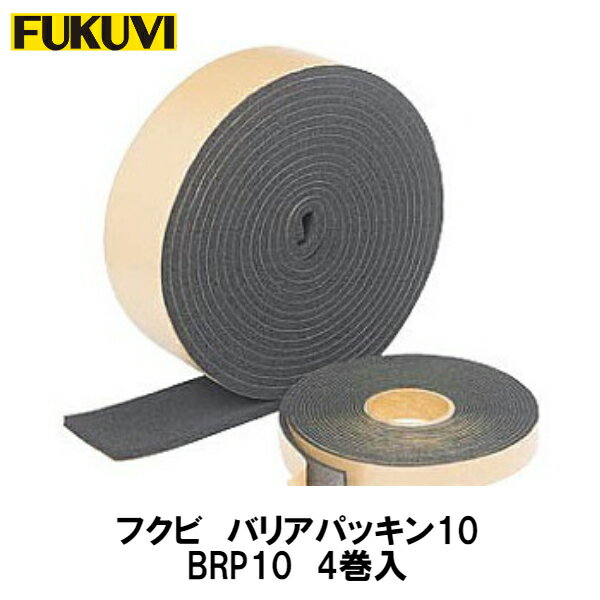 フクビ【バリアパッキン10　BRP10　長10m×幅100mm×厚10mm　4巻入】