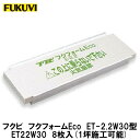 フクビ【フクフォームEco ET-2.2W30型 内寸410mmに対応 ET22W30 8枚入】1坪施工できます