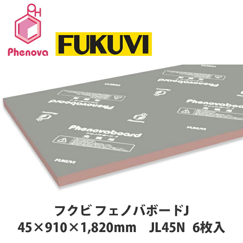 送料無料＆個人宛配送OKです！フクビ【フェノバボードJ　45×910×1820mm　JL45N　6枚入】