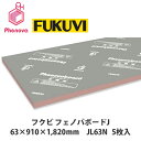 フクビ【フェノバボードJ 63×910×1820mm JL63N 5枚入】