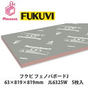 フクビ【フェノバボードJ 63×819×819mm JL6325W 5枚入】