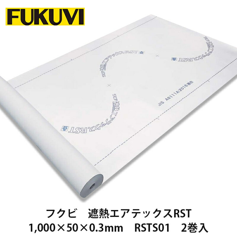 フクビ【遮熱エアテックスRST　1,000mm×50m×0.3mm　RSTS01】2巻入