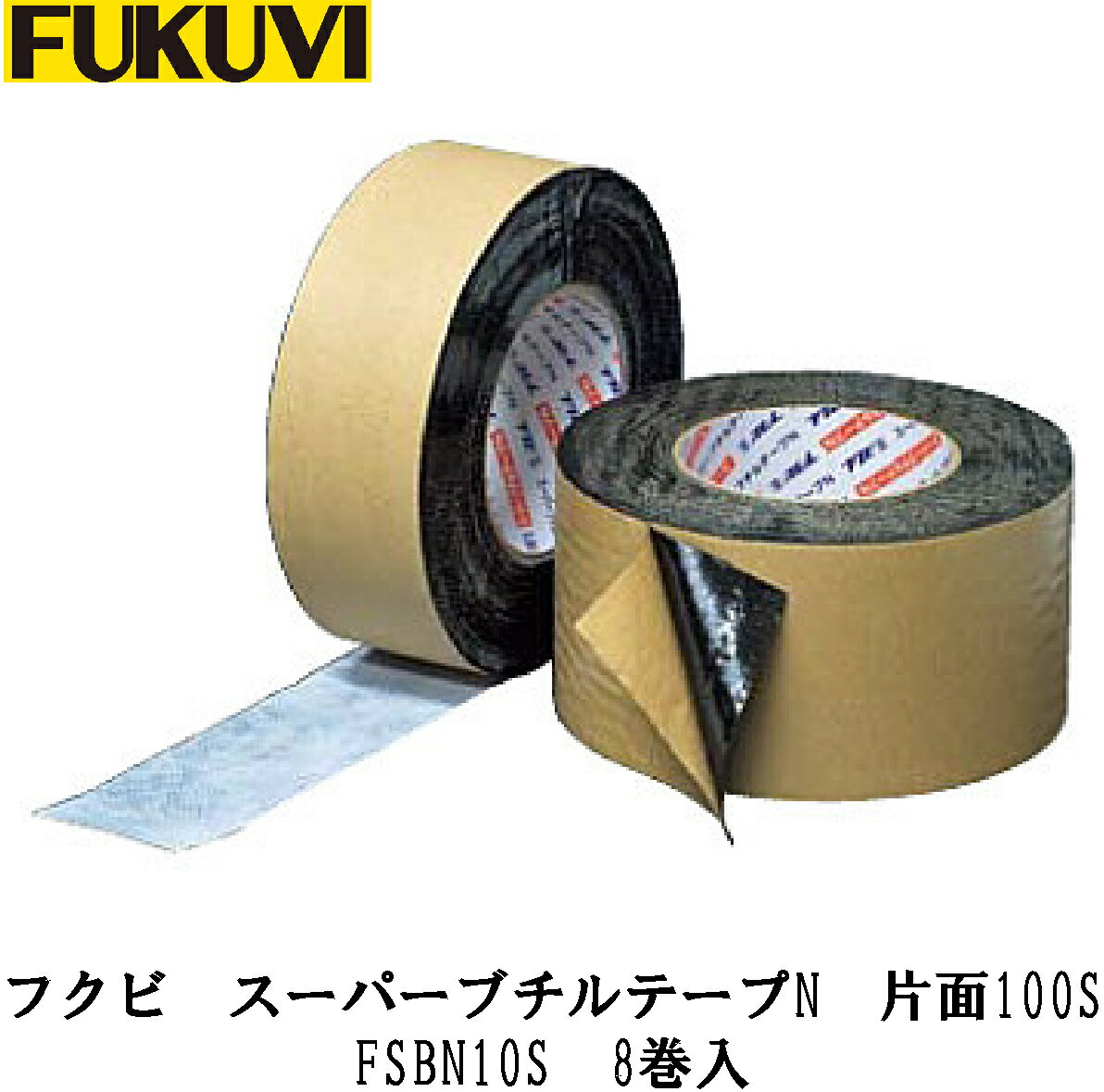 フクビ【スーパーブチルテープN　片面タイプ100S　FSBN10S　8巻入】