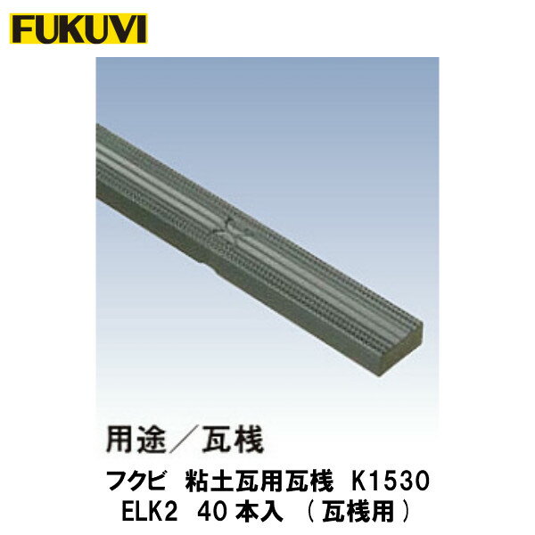 フクビ【エコランバー瓦桟K1530　ELK2　40本入】(粘土瓦屋根用)　【price20220721】