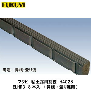 フクビ【エコランバー瓦桟H4028 ELHR3 8本入】(粘土瓦屋根用)
