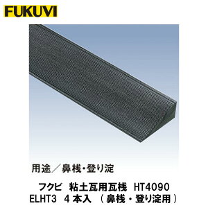 フクビ【エコランバー瓦桟HT4090 ELHT3 4本入】(粘土瓦屋根用)