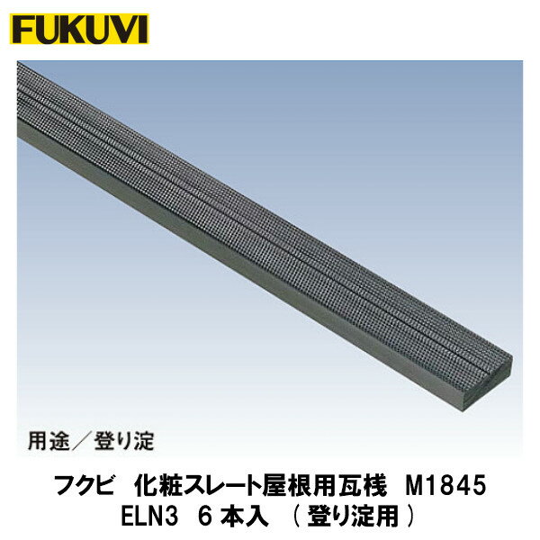 フクビ【エコランバー瓦桟N1845　ELN3　6本入】(化粧スレート屋根用)