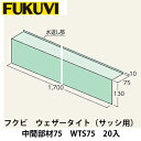 フクビ【ウェザータイト（サッシ用）中間部材75　WTS75　20入】