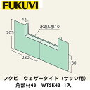 フクビ【ウェザータイト（サッシ用）角部材43　WTSK43　1入】