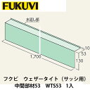 フクビ【ウェザータイト（サッシ用）中間部材53　WTS53　1入】