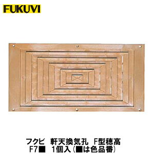 フクビ【軒天換気孔　F型穂高　F7■　1個入(■は色品番)】