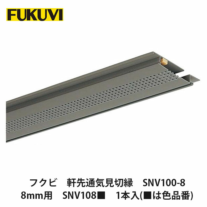 フクビ【軒先通気見切縁 SNV100-8 8mm用 SNV108 1本入 は色品番 】